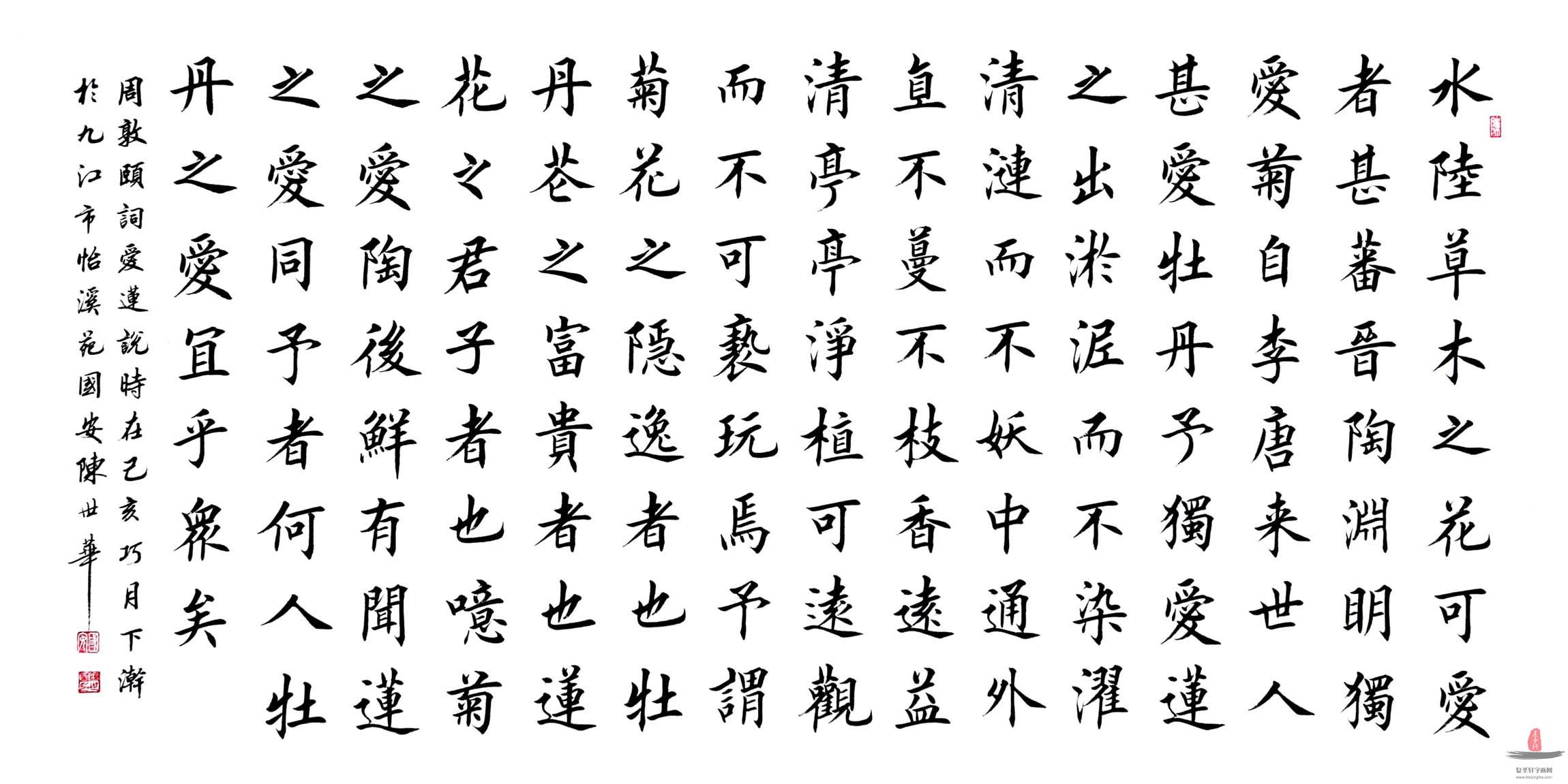 陈世华书法《爱莲说》